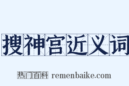 搜神宫近义词是什么意思的图片